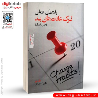 کتاب راهنمای عملی ترک عادت های بد (حتی ترک اعتیاد) | مل بی