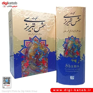 کلیات دیوان شمس تبریزی | قابدار