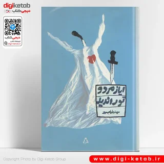 کتاب ایاز مرد و تو را ندید | مهدی ابراهیم پور