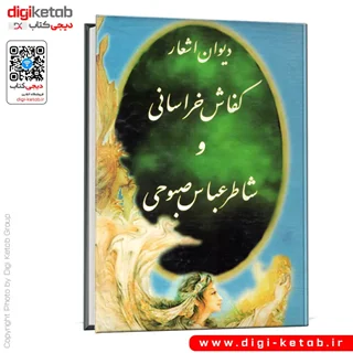 کتاب دیوان کفاش خراسانی و شاطر عباس صبوحی