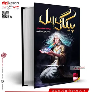 کتاب پیکارگسل | برندون سندرسون | ترجمه امیرکسرا آرمان