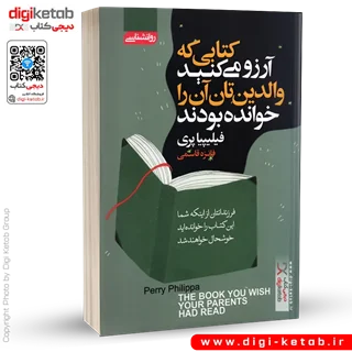 کتاب کتابی که آرزو می کنید والدینتان خوانده بودند | فلیپا پری