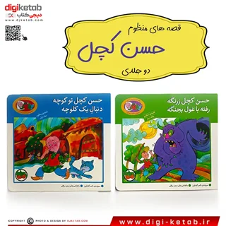 کتاب قصه های حسن کچل (2 جلدی - منظوم)