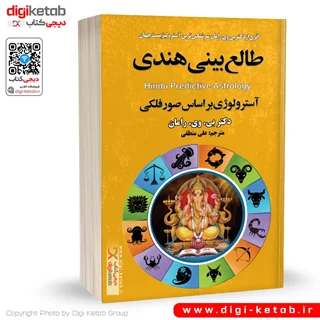 کتاب طالع بینی هندی ( آسترولوژی، پیشگویی) دکتر بی وی رامان