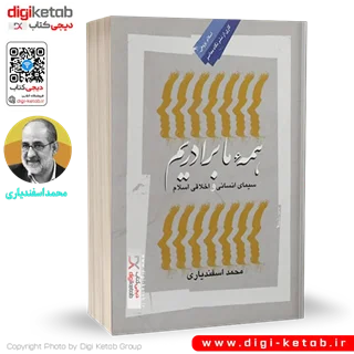 کتاب همه ما برادریم | محمد اسفندیاری