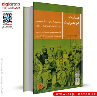 کتاب ملت در غربت | جامعه پارسیان هند و ساخت ایران مدرن