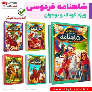 کتاب داستان های شاهنامه برای کودک و نوجوان | مصور، تمام رنگی | 5 جلدی