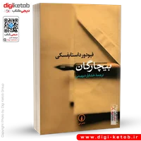 کتاب بیچارگان | فیودور داستایفسکی | ترجمه خشایار دیهیمی