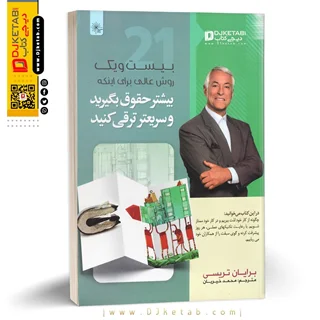 کتاب 21 روش عالی برای اینکه بیشتر حقوق بگیرید و سریعتر ترقی کنید | برایان تریسی