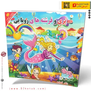 کتاب داستان و رنگ آمیزی پری و فرشته های رویایی