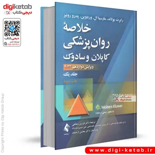 کتاب خلاصه روان پزشکی کاپلان و سادوک (جلد اول) | ویرایش دوازدهم 2022 - چاپ 1403