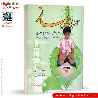 کتاب آموزش نماز به زبان ساده | مصور