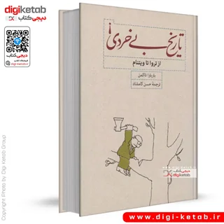 کتاب تاریخ بی خردی | باربارا تاکمن