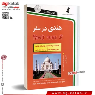 کتاب هندی در سفر ( آموزش زبان هندی)