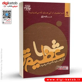 کتاب شما عظیم تر از آنی هستید که می اندیشید 1 | مسعود لعلی