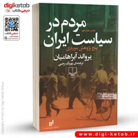 کتاب مردم در سیاست ایران |  یرواند آبراهامیان