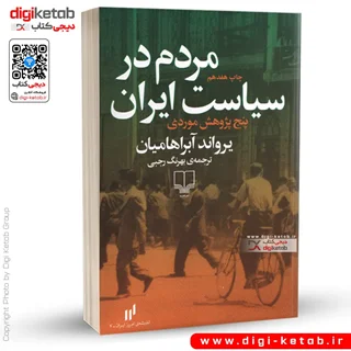 کتاب مردم در سیاست ایران |  یرواند آبراهامیان