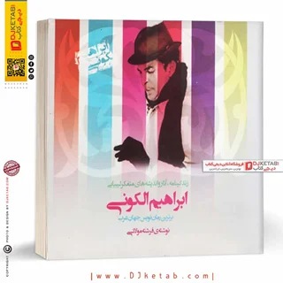 کتاب زندگینامه،آثار و اندیشه های ابراهیم الکونی