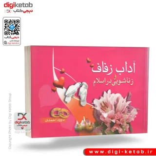 کتاب آداب زفاف و زناشویی در اسلام