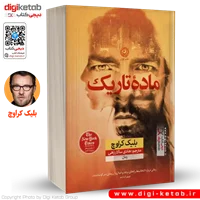 کتاب ماده تاریک | بلیک کراوچ | ترجمه هادی سالارزهی