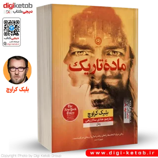 کتاب ماده تاریک | بلیک کراوچ | ترجمه هادی سالارزهی