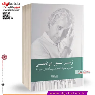 کتاب زیر نور موضعی | مجموعه نمایشنامه های ایوب آقاخانی دهه نود (90)