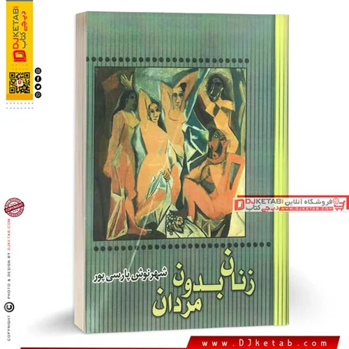 کتاب زنان بدون مردان | شهر نوش پارسی پور (متن کامل)