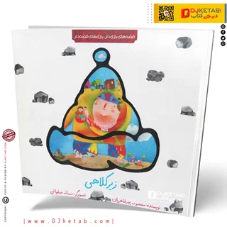 کتاب داستان زیر کلاهی (قصه هی بازی دار,بازی های قصه دار)