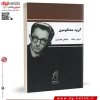 کتاب گروه محکومین | فرانتس کافکا،صادق هدایت