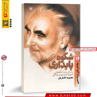 کتاب شکوه پایداری (زندگی نامه شهید حاج مهدی عراقی)