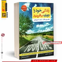 کتاب زندگی خودرا دوباره بیافرینید, جفری یانگ و ژانت کلوسکو