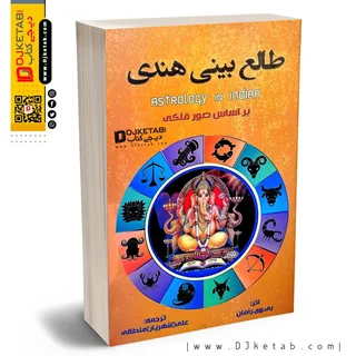 کتاب طالع بینی هندی (متن کامل)