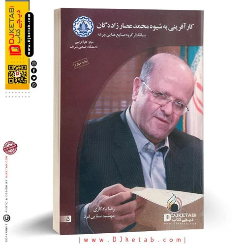 کتاب کارآفرینی به شیوه محمد عصارزاده گان (بنیانگذار گروه صنایع غذایی جرعه)