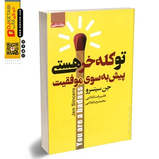 کتاب تو کله خر هستی | پیش به سوی موفقیت