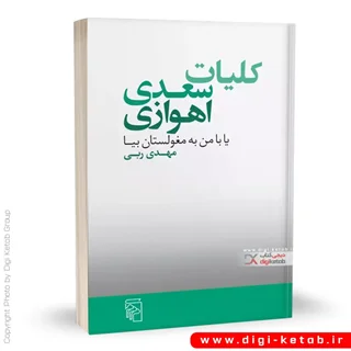 کتاب کلیات سعدی اهوازی | مهدی ربی