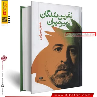 کتاب نفرین شدگان میرمیران | خلیل میرزایی