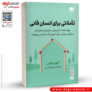 کتاب تاملاتی برای انسان فانی | الیور برکمن