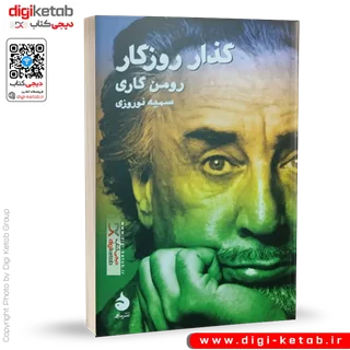کتاب گذار روزگار | رومن گاری