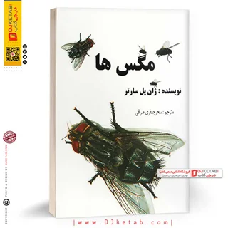 کتاب مگس ها |  ژان پل سارتر