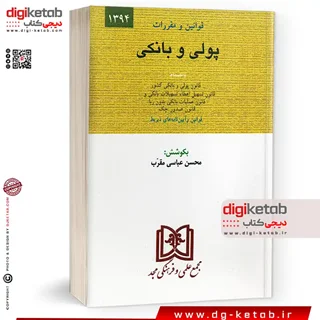 کتاب مجموعه قوانین و مقررات پولی و بانکی با آخرین اصلاحات بانضمام قوانین، آییننامهها، آراء وحدت رویه، قانون صدور چک