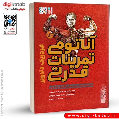 کتاب آناتومی تمرینات قدرتی | فردریک دلاویر ( ویرایش جدید)