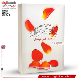 کتاب راه تحول | ترجمه گیتی خوشدل