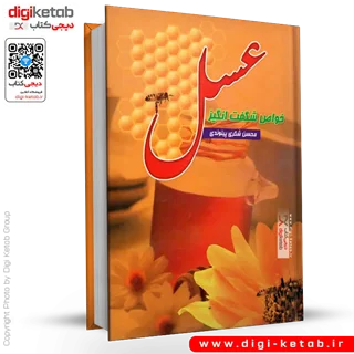 کتاب خواص شگفت انگیز عسل