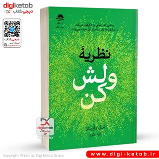کتاب نظریه ولش کن | مل رابینز