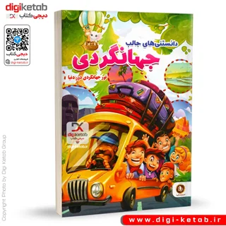 کتاب دانستنی های جالب جهانگردی 🚍 (ویژه کودکان)