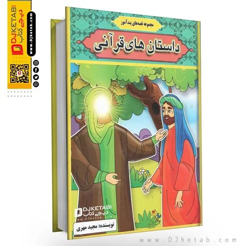کتاب داستان های قرآنی برای کودکان   (مصور و تمام رنگی)