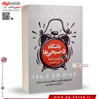 کتاب باشگاه پنج صبحی ها (باشگاه 5 صبحی ها)