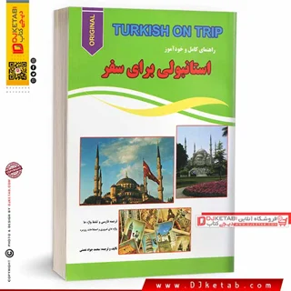 کتاب راهنمای کامل خودآموز ترکی استانبولی برای سفر