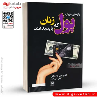 کتاب رازهایی درباره پول که زنان باید بدانند