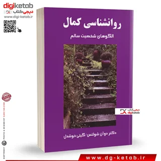 کتاب روانشناسی کمال | دوان پی شولتز | ترجمه گیتی خوشدل